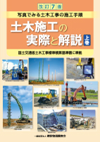 改訂７版　土木施工の実際と解説　上巻