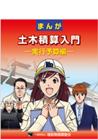 まんが　土木積算入門-実行予算編-