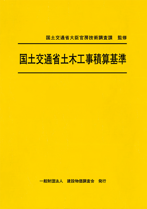 令和7年度版 国土交通省土木工事積算基準